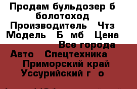 Продам бульдозер б10 болотоход › Производитель ­ Чтз › Модель ­ Б10мб › Цена ­ 1 800 000 - Все города Авто » Спецтехника   . Приморский край,Уссурийский г. о. 